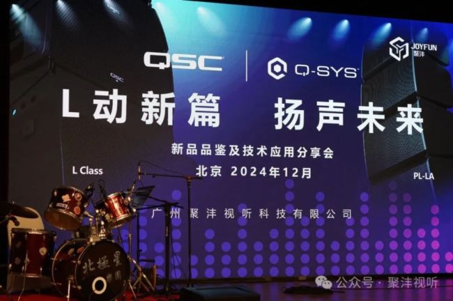 精彩回顧| “L動新篇，揚聲未來” QSC/Q-SYS新品品鑒及技術應用分享會（北京站）