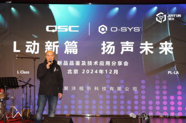 精彩回顧| “L動新篇，揚聲未來” QSC/Q-SYS新品品鑒及技術應用分享會（北京站）