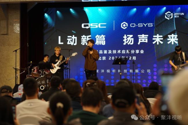 精彩回顧| “L動新篇，揚聲未來” QSC/Q-SYS新品品鑒及技術應用分享會（北京站）