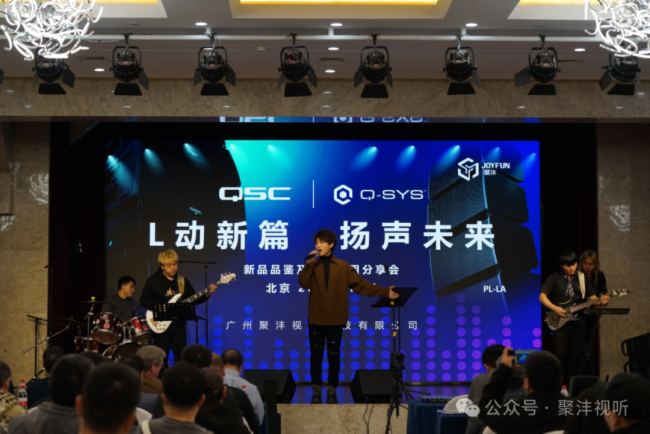 精彩回顧| “L動新篇，揚聲未來” QSC/Q-SYS新品品鑒及技術應用分享會（北京站）