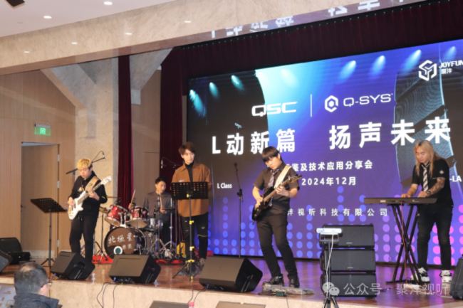 精彩回顧| “L動新篇，揚聲未來” QSC/Q-SYS新品品鑒及技術應用分享會（北京站）