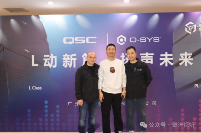 精彩回顧| “L動新篇，揚聲未來” QSC/Q-SYS新品品鑒及技術應用分享會（北京站）