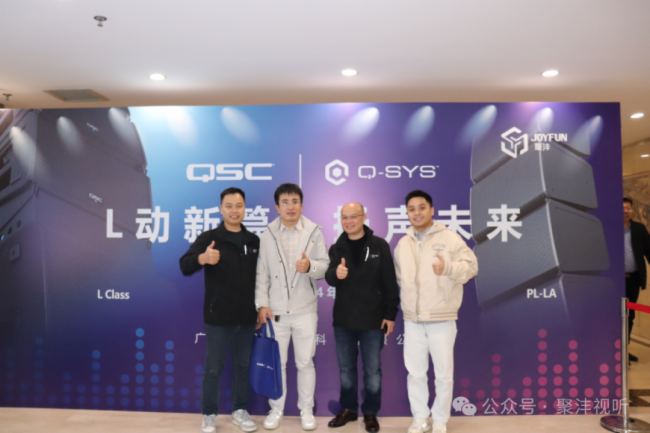 精彩回顧| “L動新篇，揚聲未來” QSC/Q-SYS新品品鑒及技術應用分享會（北京站）