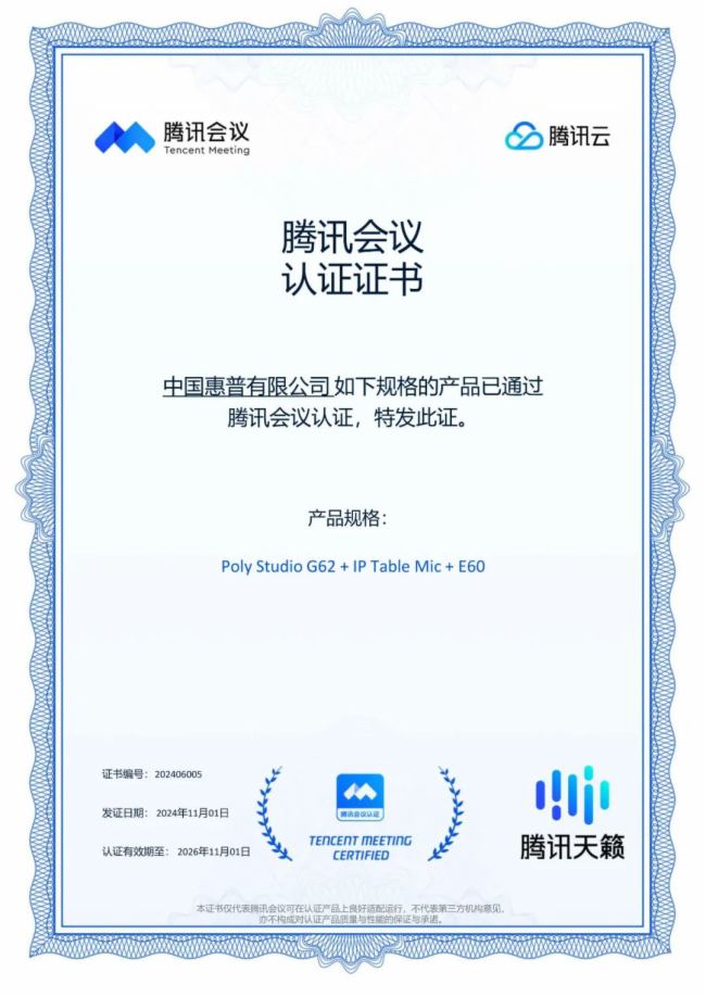 新品Poly Studio G62獲騰訊會議認(rèn)證，打造全新會議體驗