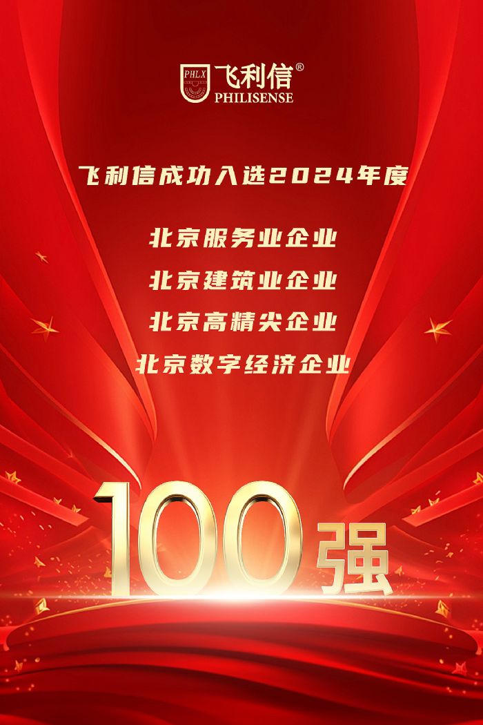 2024年度北京企業(yè)百強榜單重磅發(fā)布，飛利信榮登四榜
