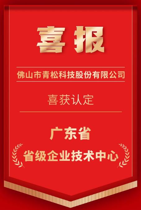 喜訊！佛山青松榮獲廣東省“省級(jí)企業(yè)技術(shù)中心”認(rèn)定