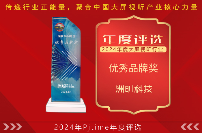 從第一到第一：洲明再獲優秀品牌大獎