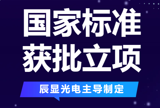 國家標準 | 辰顯光電主導制定的國家標準獲批立項