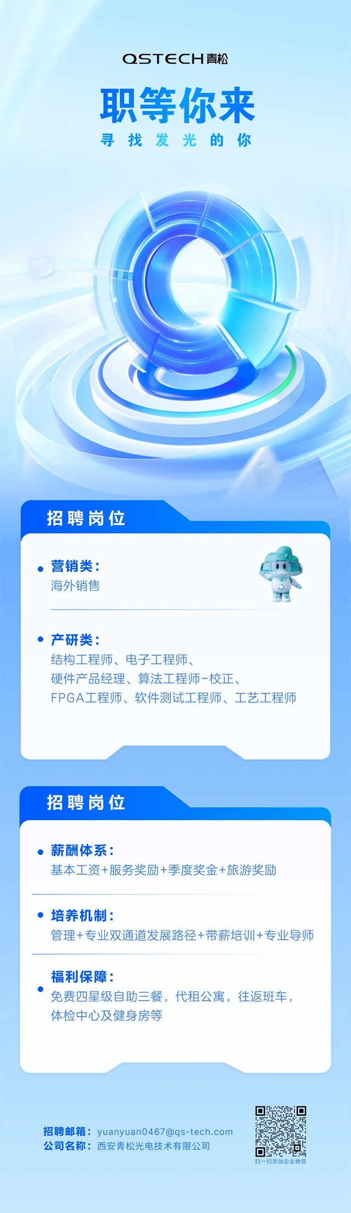 “光”芒匯聚，青松光電誠聘英才，2025一起來筑夢吧~