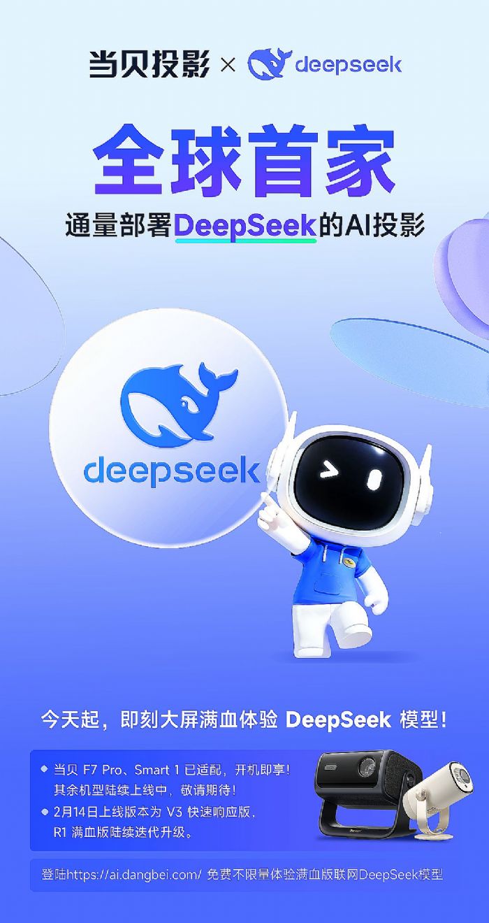 全球首家！當貝投影深度接入DeepSeek 開啟AI投影時代