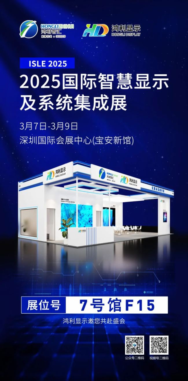 展會預告丨鴻利智匯誠邀您參加2025 ISLE 國際智慧顯示及系統(tǒng)集成展