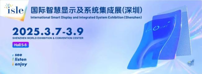 展會預告丨鴻利智匯誠邀您參加2025 ISLE 國際智慧顯示及系統(tǒng)集成展