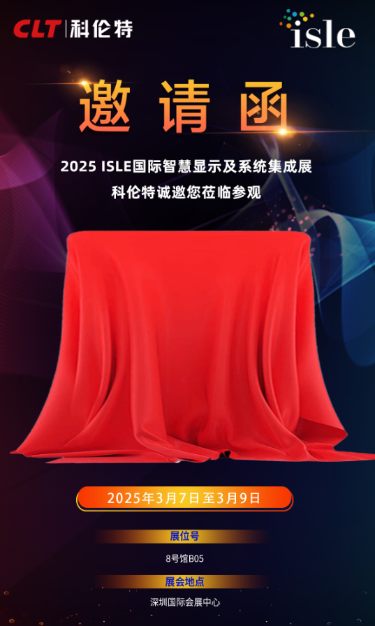 科倫特邀您共赴 2025 ISLE 國際智慧顯示及系統集成展，解鎖商顯新未來