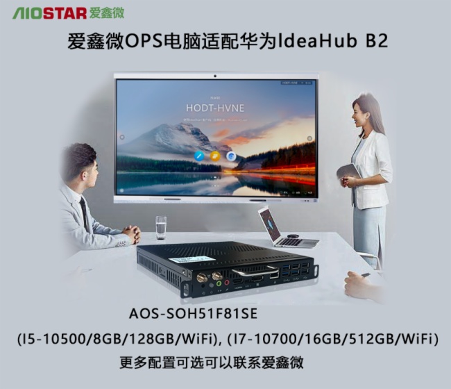 愛鑫微及時(shí)響應(yīng)國產(chǎn)化需求-積極推出完美匹配華為IdeaHub B2/B3系列OPS電腦模塊