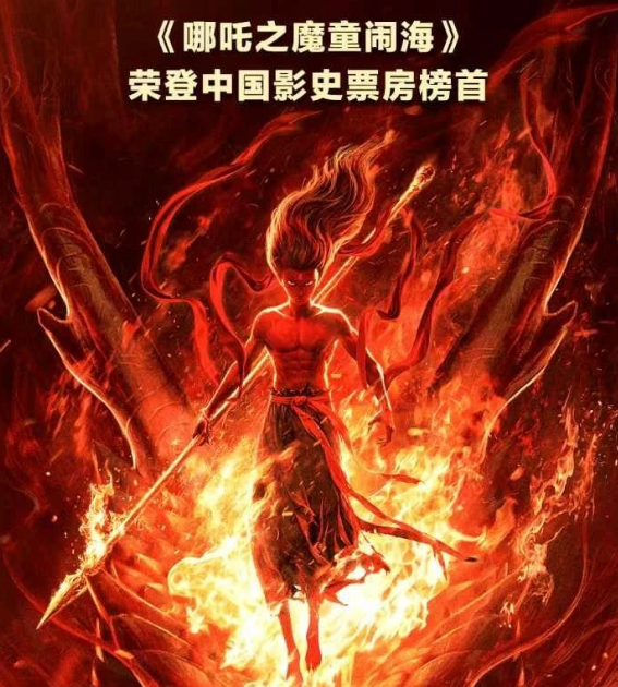 借 <哪吒 2> 之勢，點亮世界 “中國窗”