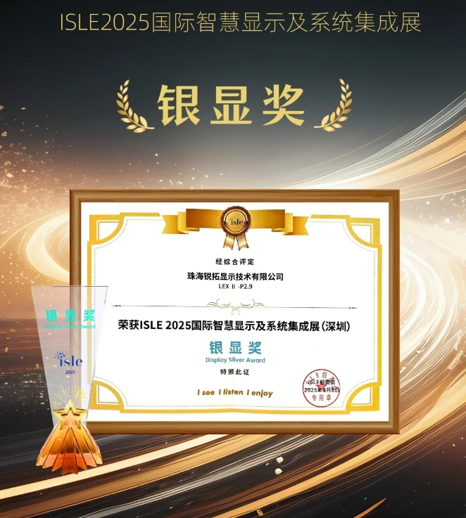 實力加冕 | 銳拓顯示榮獲ISLE2025銀顯獎