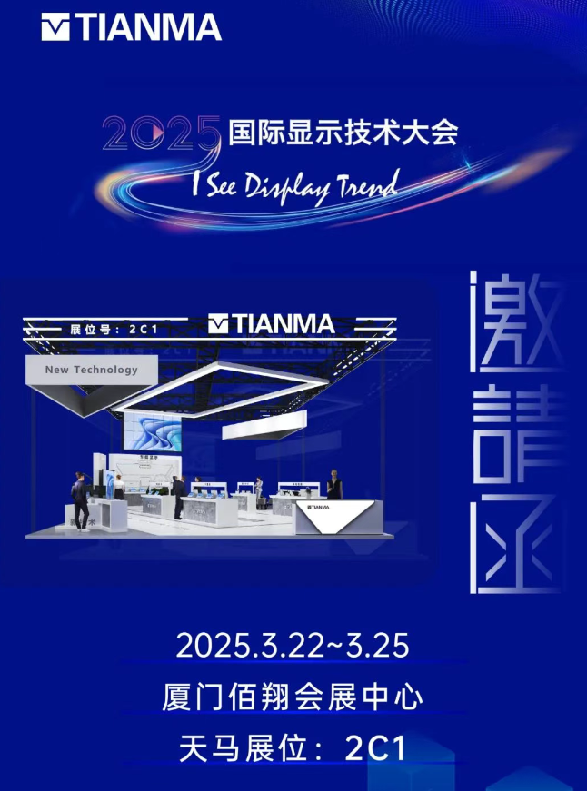 天馬即將亮相2025國際顯示技術大會（ICDT 2025）