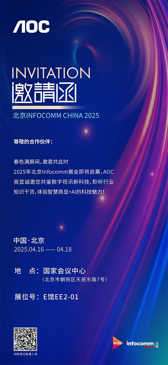 ՈحInfoComm China2025_չAOCw@+AIƼ