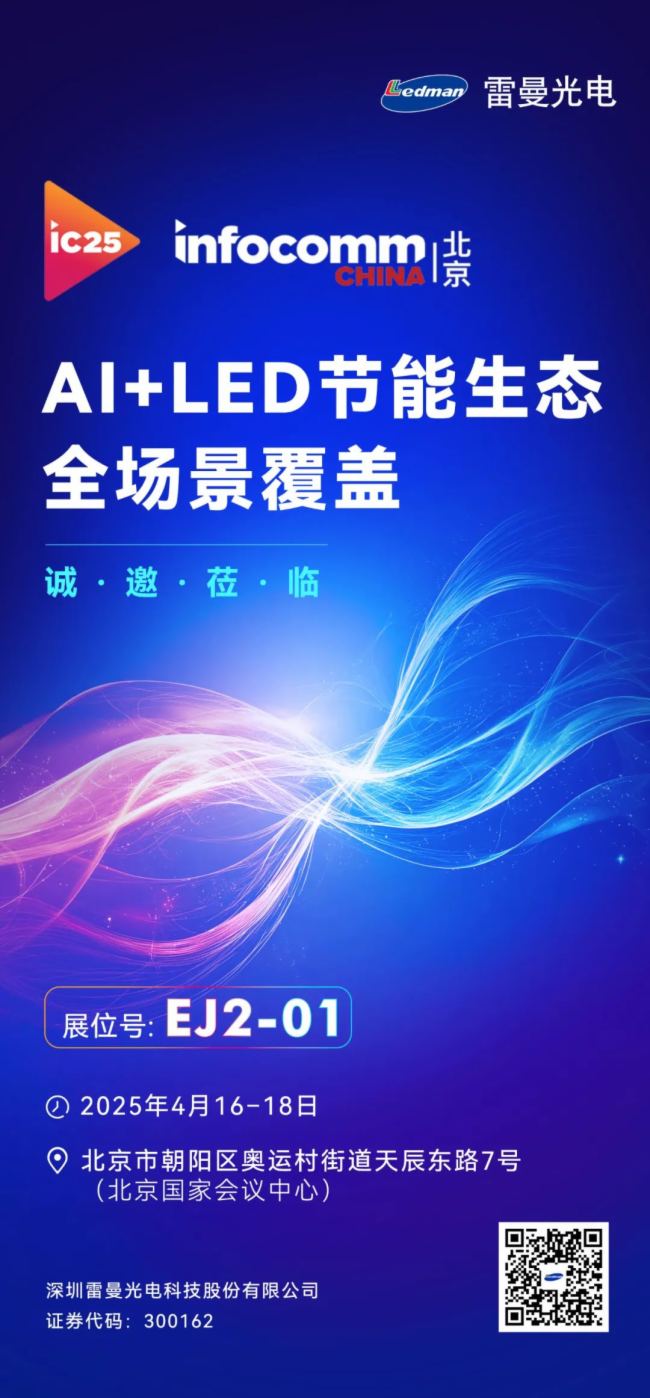 AI+LED節能生態，雷曼光電邀您共赴北京InfoComm China 2025