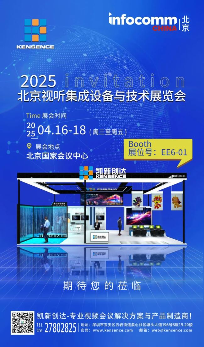 凱新創(chuàng)達邀您共賞Infocomm 2025北京視聽集成設(shè)備與技術(shù)展覽會