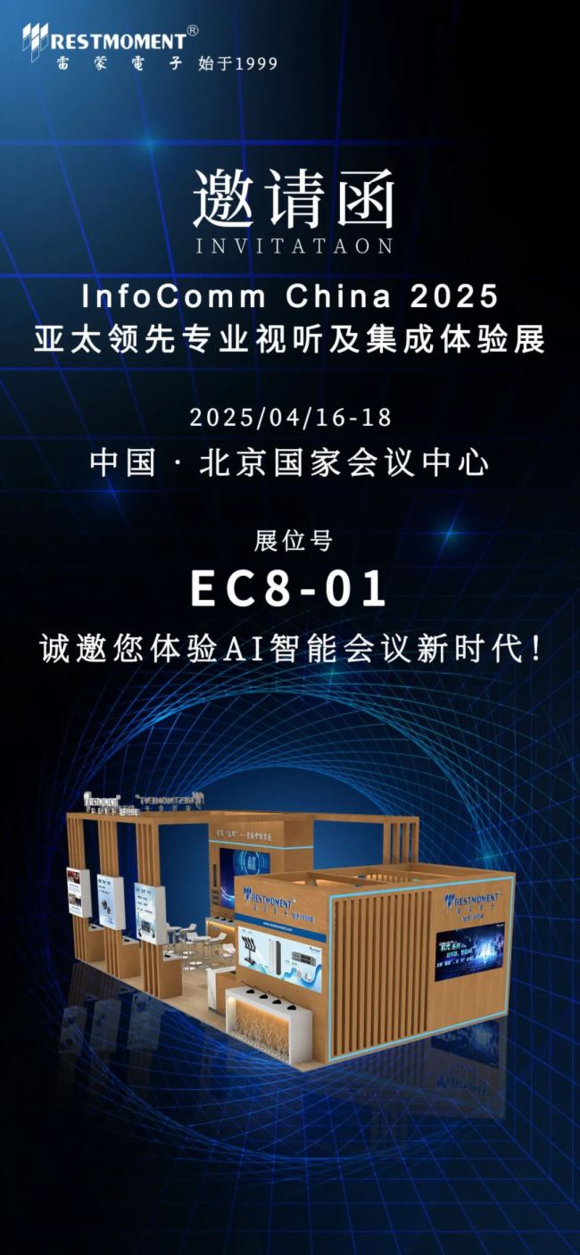 北京InfoComm China 2025 | 雷蒙電子RESTMOMENT誠邀您的蒞臨！