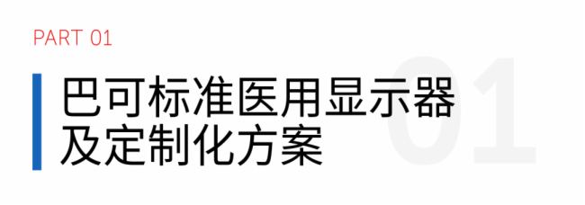智領精準醫療|巴可攜數字化手術室等亮相CMEF2025