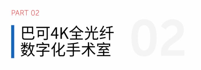 智領精準醫療|巴可攜數字化手術室等亮相CMEF2025