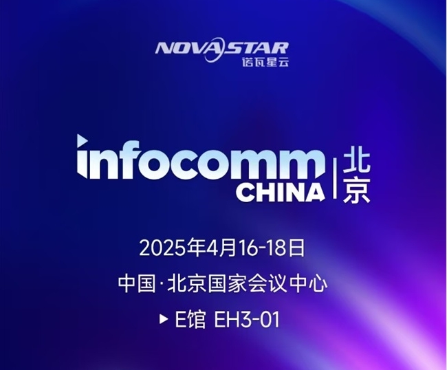 IFC2025預告詳版：洲明、飛利浦商顯、奧拓電子、AOC、視美樂、小鳥科技等將展示LED顯示、LED顯控系統、激光顯示等等