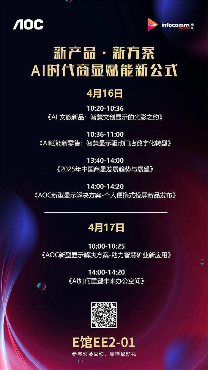 AI與商顯的碰撞！AOC攜智慧商顯新品及六大解決方案即將亮相北京InfoComm China 2025