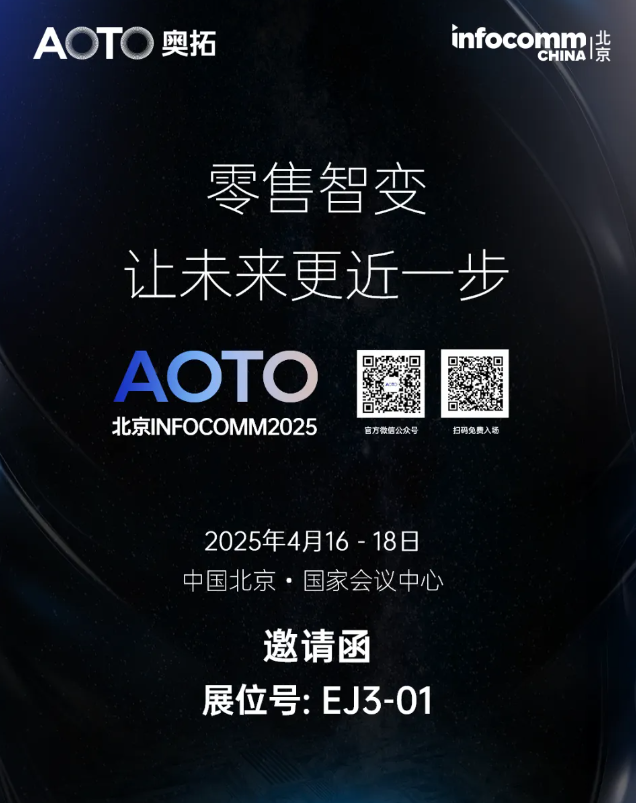 AOTO奧拓誠邀您蒞臨北京InfoComm 2025