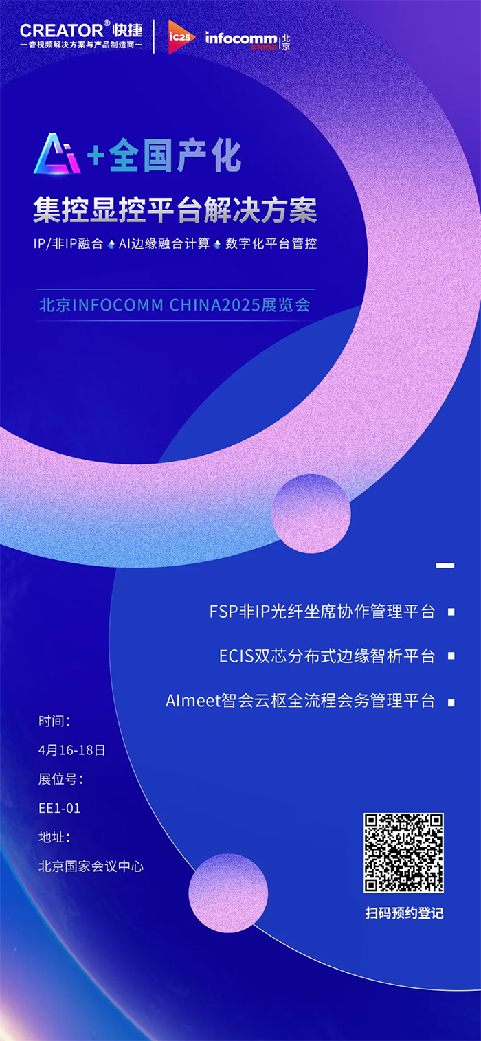 Infocomm China2025 ▏CREATOR快捷邀您共赴行業盛會