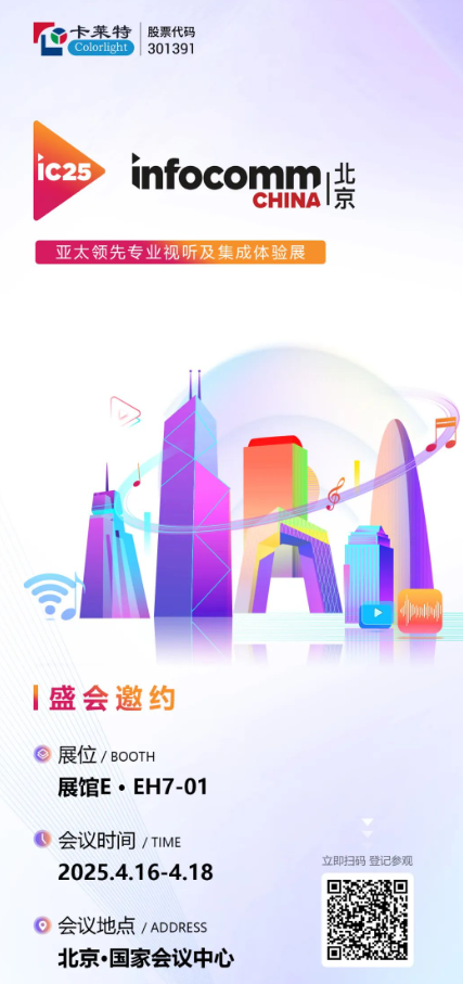 卡萊特誠邀您共赴2025 InfoComm展會！