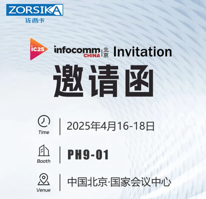 佐西卡攜創新投影鏡頭亮相2025北京InfoComm