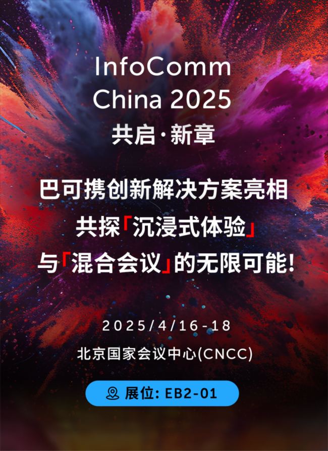 掃碼預約 搶先體驗丨巴可@InfoComm China 2025指南