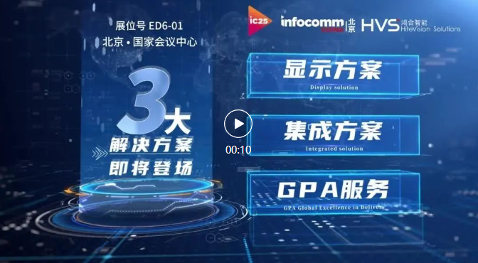 鴻合智能邀您共赴北京InfoComm China 2025