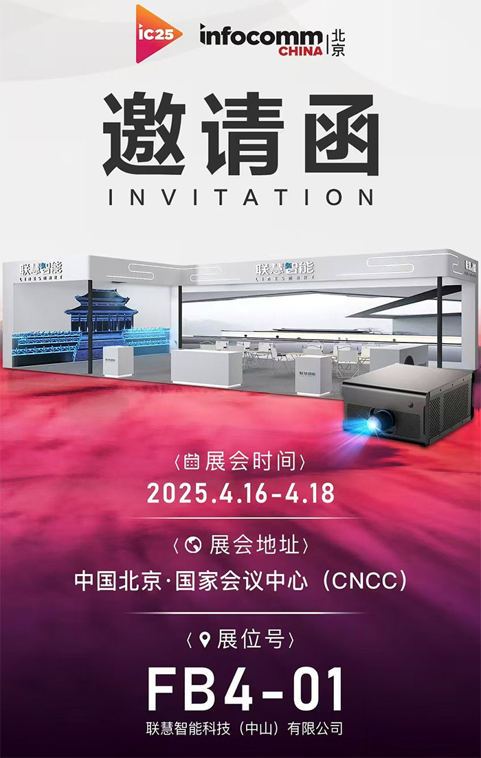 聯(lián)慧智能攜高端工程激光投影機即將亮相北京InfoComm China 2025展會