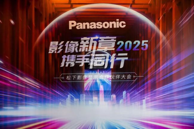 “影像新章 攜手同行” 2025松下影像顯示合作伙伴大會隆重召開