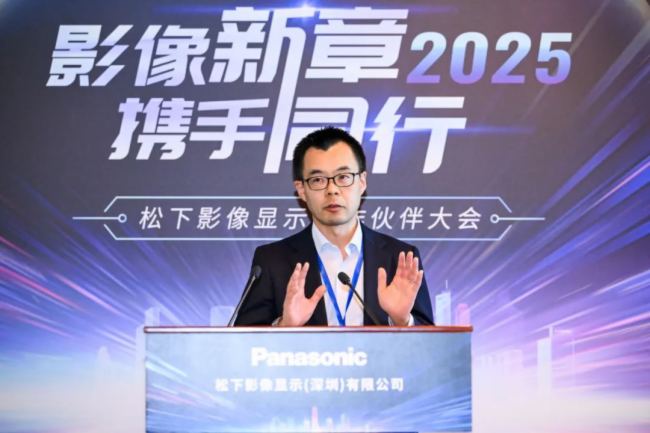 “影像新章 攜手同行” 2025松下影像顯示合作伙伴大會隆重召開