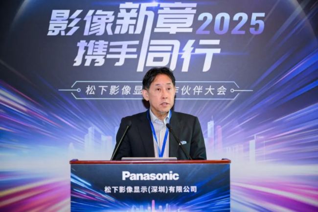 “影像新章 攜手同行” 2025松下影像顯示合作伙伴大會隆重召開