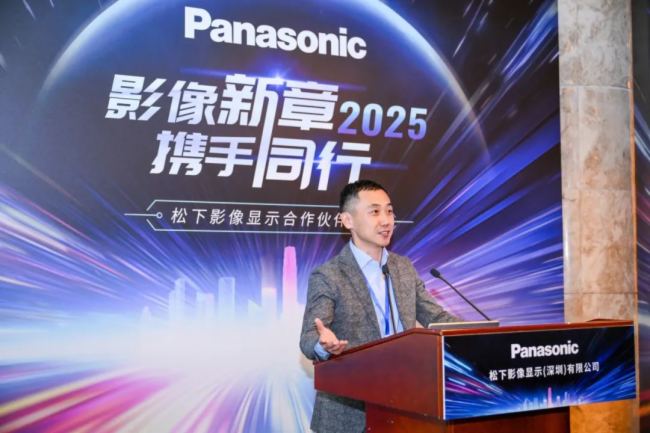 “影像新章 攜手同行” 2025松下影像顯示合作伙伴大會隆重召開