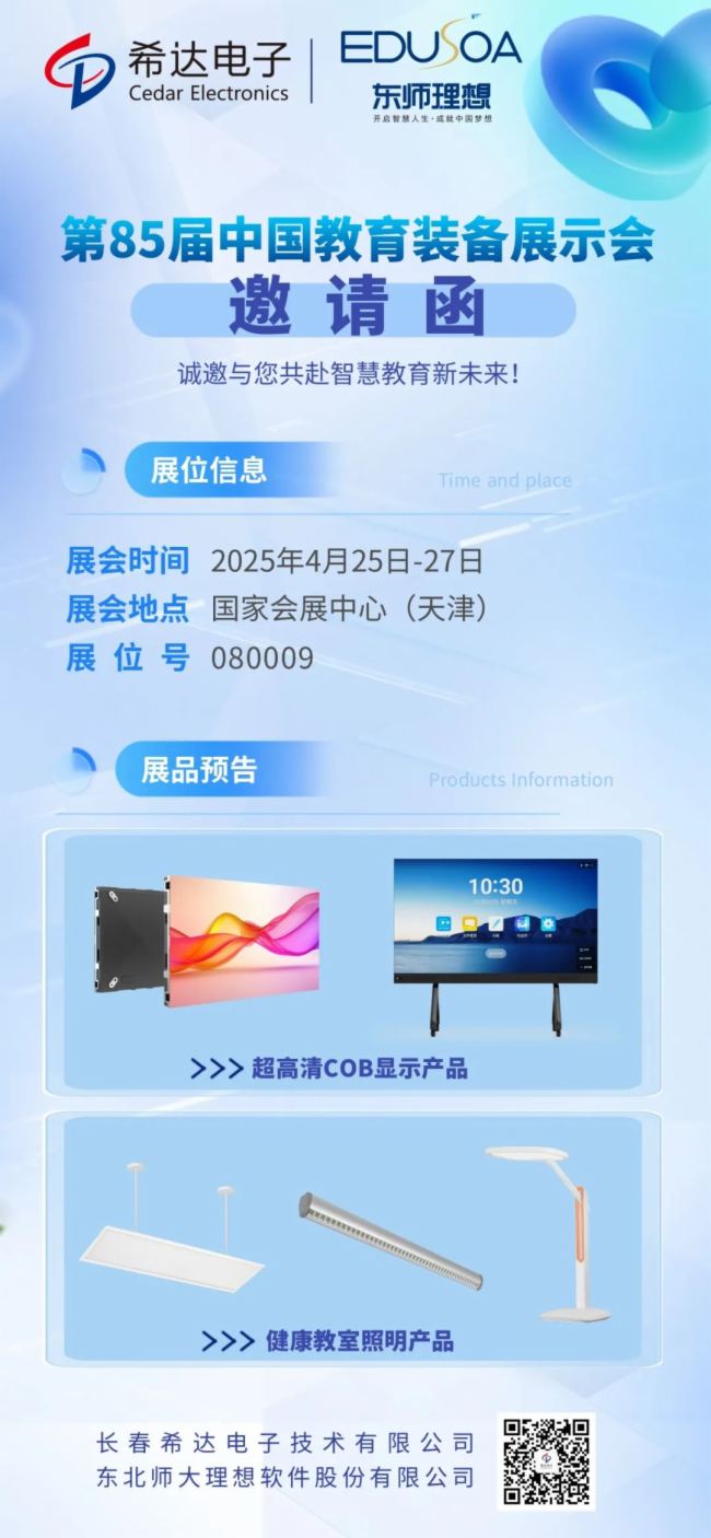 展會(huì)邀請(qǐng)函｜希達(dá)電子誠(chéng)邀您共赴第85屆中國(guó)教育裝備展