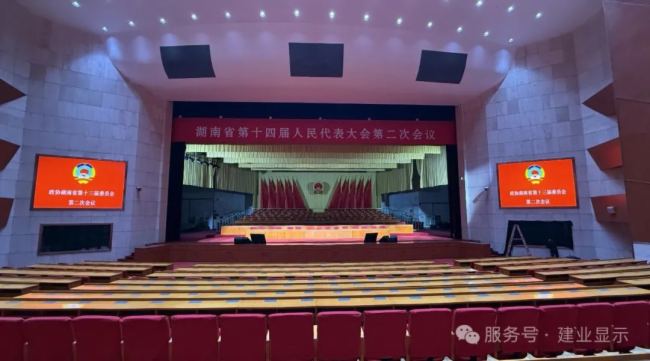 巴可投影案例 | 顯仕光影為湖南省人民會堂視頻系統提供保障，聚焦兩會，智領未來！