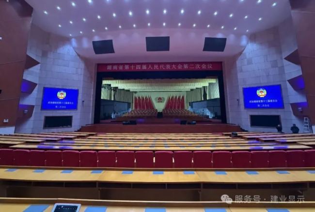 巴可投影案例 | 顯仕光影為湖南省人民會堂視頻系統提供保障，聚焦兩會，智領未來！