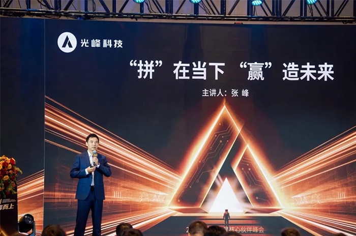 以創(chuàng)新深化合作 2025年光峰專顯核心伙伴峰會在深圳舉行