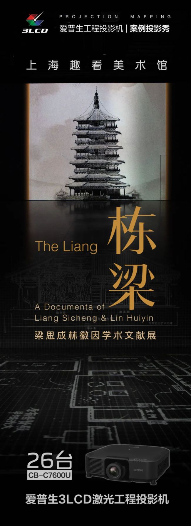 愛普生工程投影機助力梁思成林徽因學術文獻展 開啟光影中的古建筑考察之旅