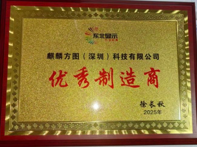榮耀加冕！麒麟方圖榮獲東北顯示屏行業年度優秀制造商殊榮！