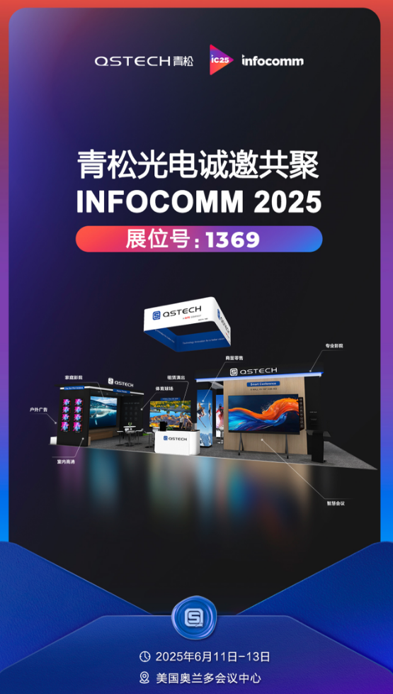 倒計時22天，青松光電LED顯示解決方案將在美國InfoComm 2025大秀風采