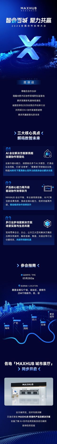 MAXHUB 2025ȫ(gu)(hu)_(ki)