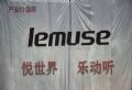 勵豐自有音響品牌lemuse