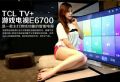 TCL TV+游戲電視E6700美女精品圖賞（一）